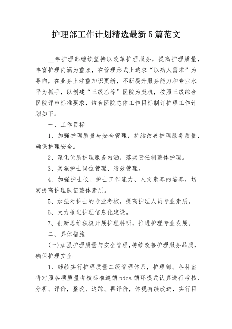 护理部工作计划精选最新5篇范文.docx