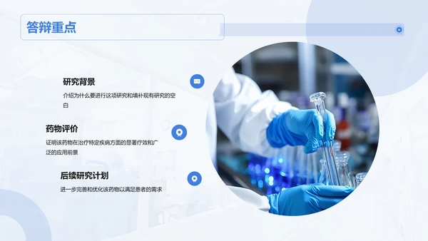 蓝色商务现代医疗研发项目答辩PPT模板