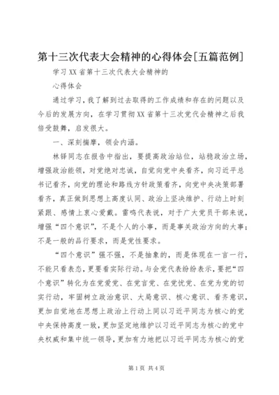 第十三次代表大会精神的心得体会[五篇范例] (3).docx