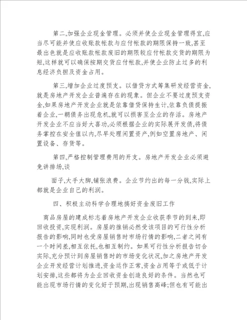 强化房地产开发企业资金管理途径