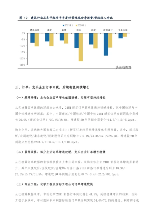 建筑行业中报总结-工程龙头增速较高-央企龙头优势加强.docx