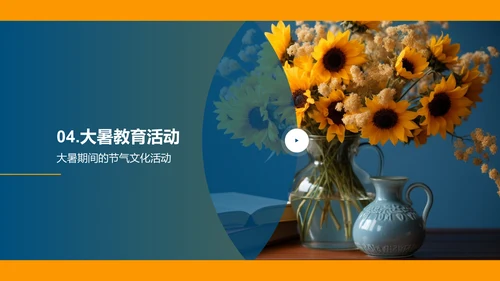 大暑节气与暑期教育