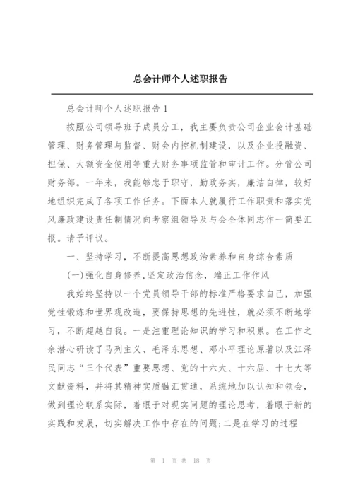 总会计师个人述职报告.docx