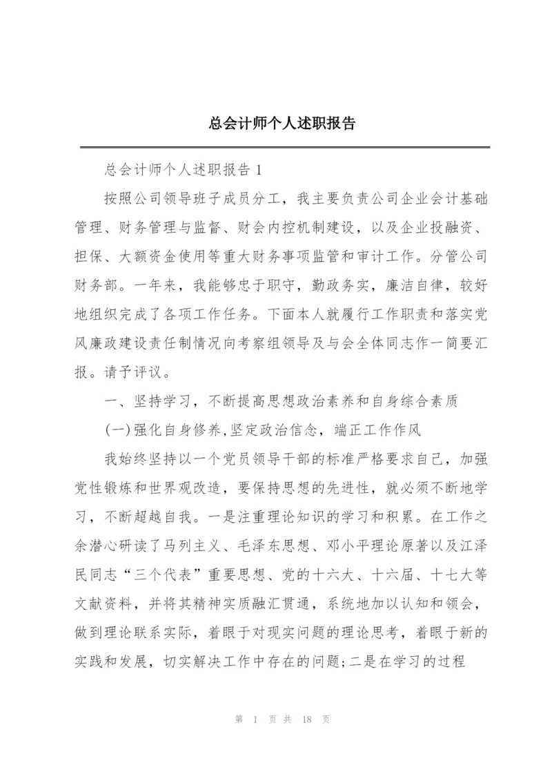 总会计师个人述职报告.docx