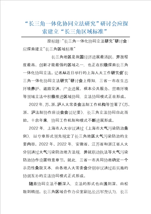 “长三角一体化协同立法研究研讨会应探索建立“长三角区域标准