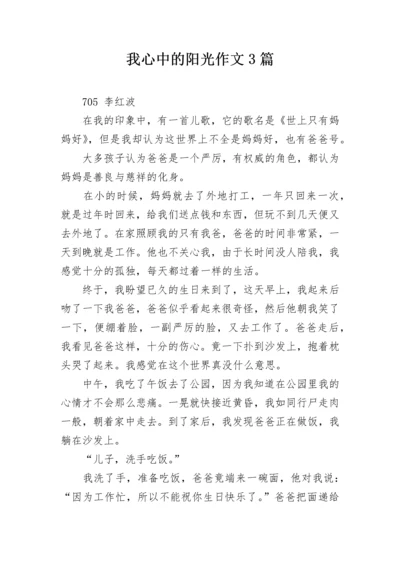 我心中的阳光作文3篇.docx