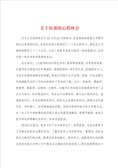 关于培训的心得体会