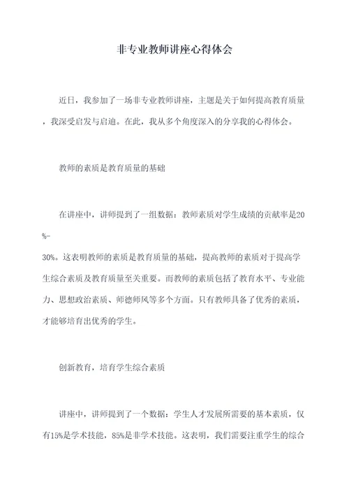 非专业教师讲座心得体会