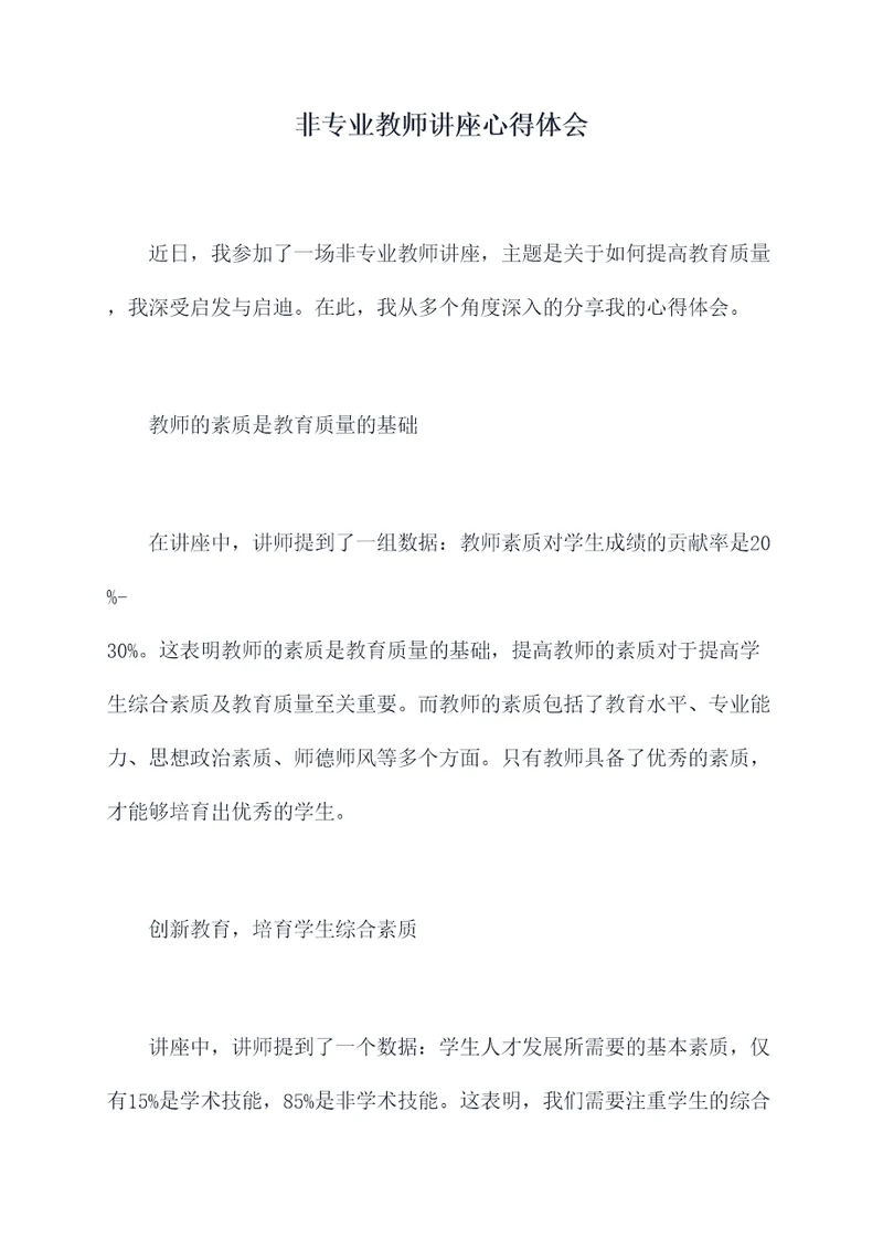 非专业教师讲座心得体会