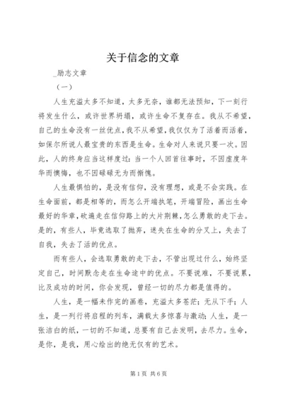 关于信念的文章.docx