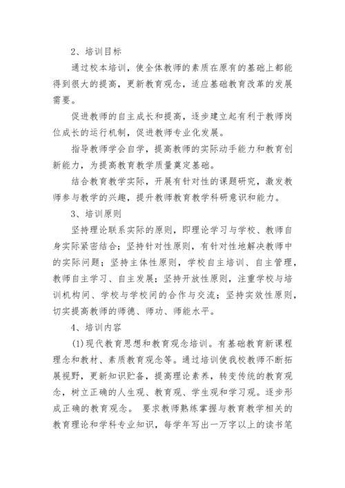 中学校本培训计划范例.docx