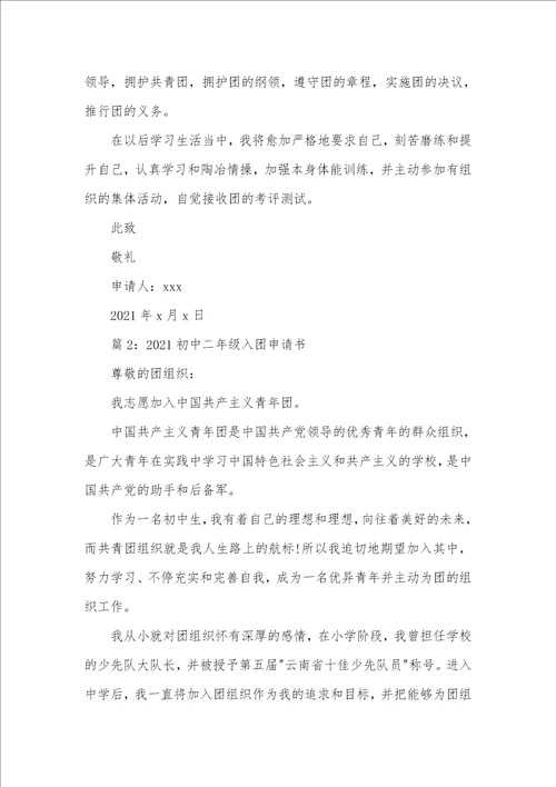 2021初中二年级入团申请书范文 初中入团申请书范文