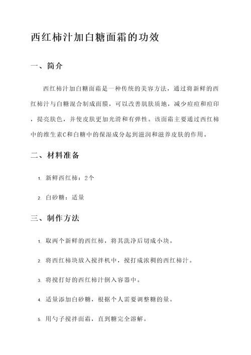 西红柿汁加白糖面霜的功效