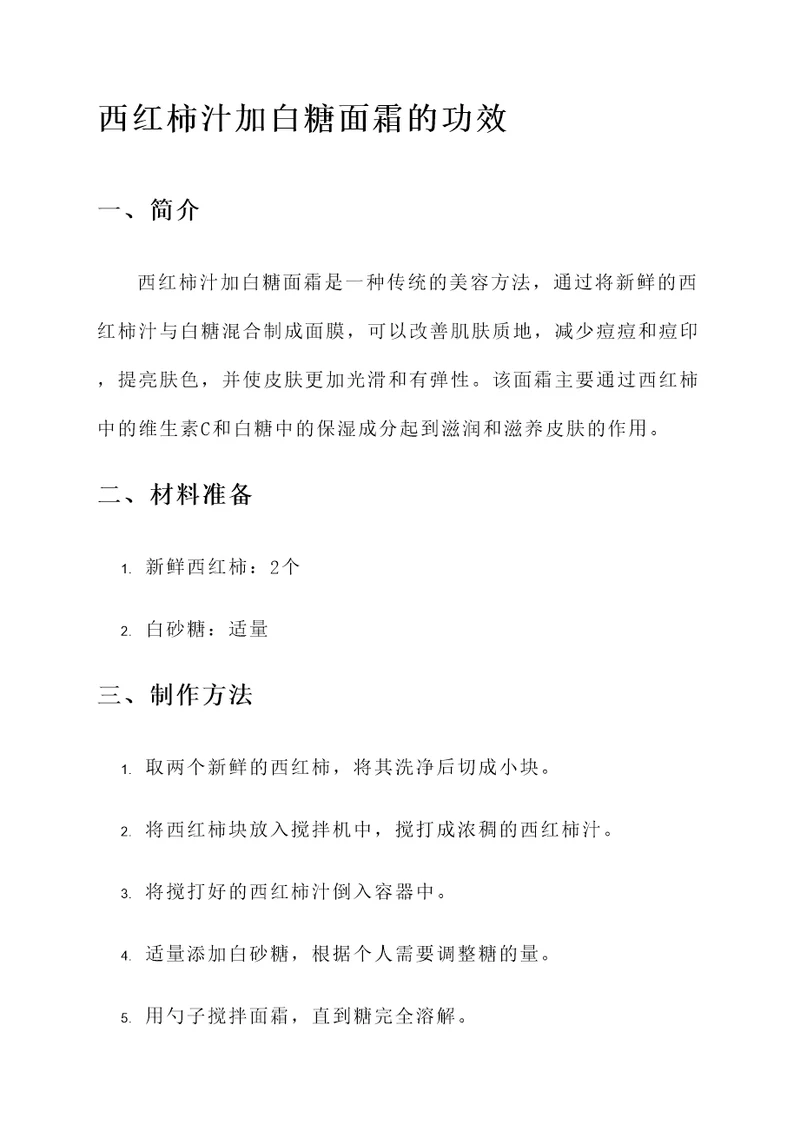 西红柿汁加白糖面霜的功效