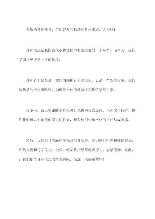 拜师会仪式流程及主持词