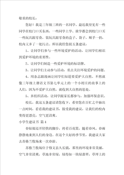 关于小学生建议书范文合集七篇建议书格式范文400字