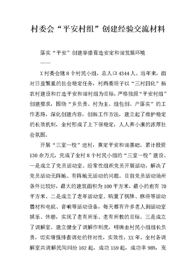 村委会“平安村组”创建经验交流材料