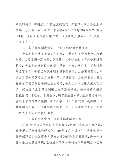 县工经委干部作风建设的调研报告.docx