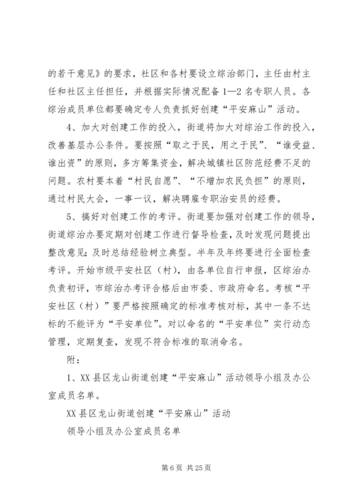 龙山街道“平安创建“活动实施方案.docx