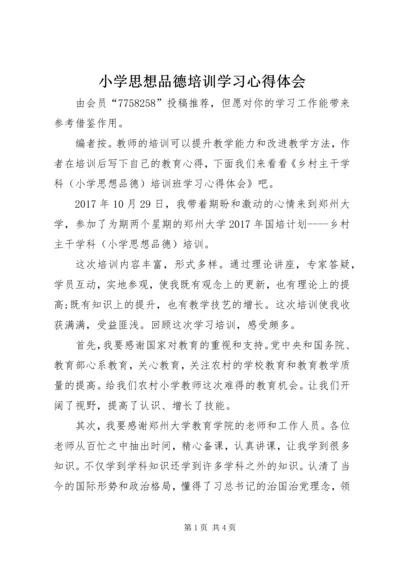 小学思想品德培训学习心得体会.docx