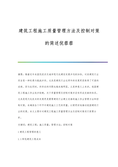 建筑工程施工质量管理方法及控制对策的简述倪蓉蓉.docx