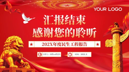 红色党政风服务升级民生工程进展202X年度民生工程报告年终总结PPT模板