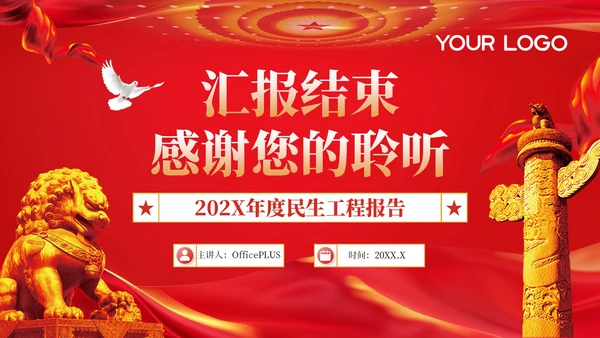 红色党政风服务升级民生工程进展202X年度民生工程报告年终总结PPT模板