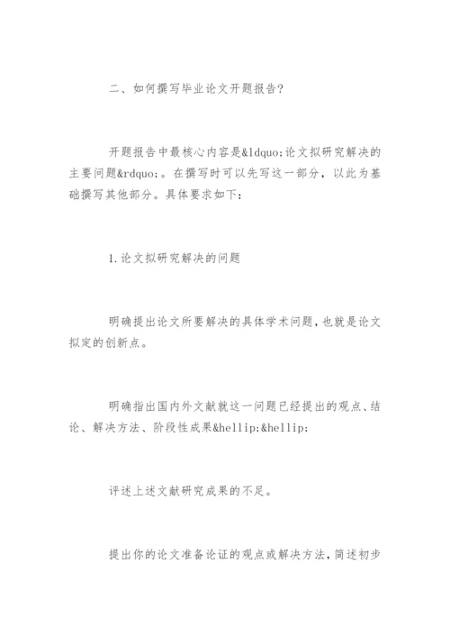 毕业论文开题报告写作指南.docx