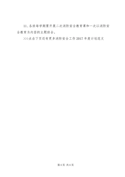 消防安全工作XX年度计划范文 (2).docx