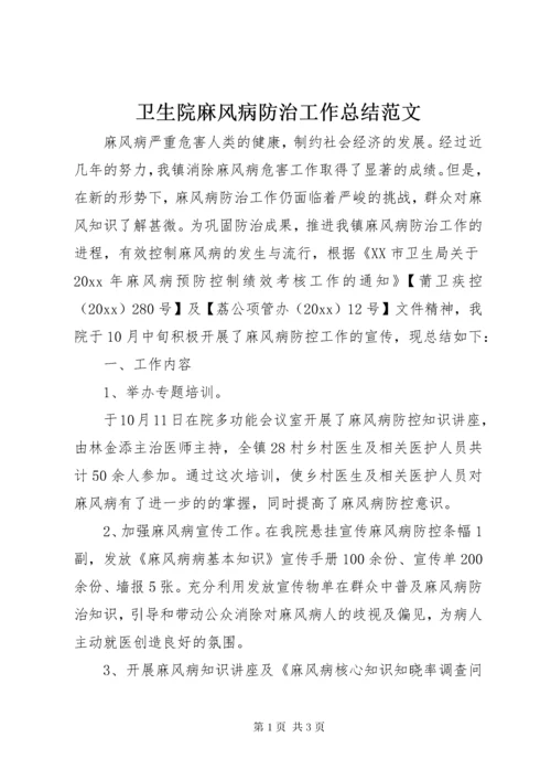 卫生院麻风病防治工作总结范文.docx