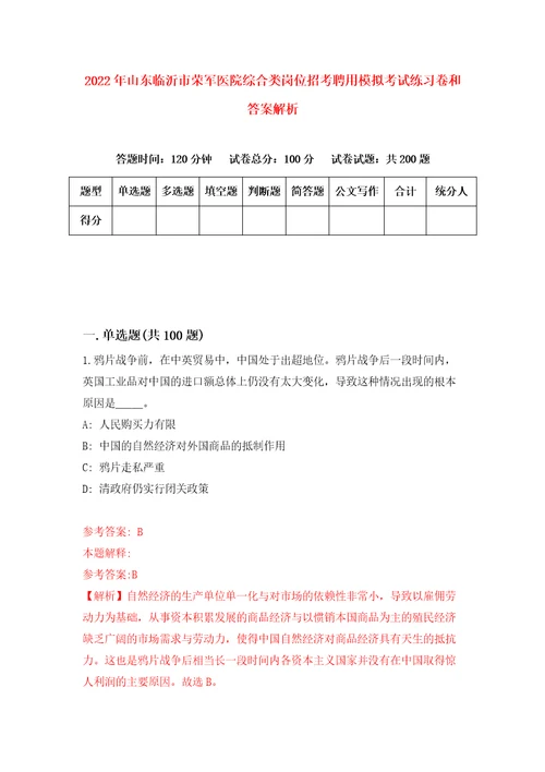 2022年山东临沂市荣军医院综合类岗位招考聘用模拟考试练习卷和答案解析4