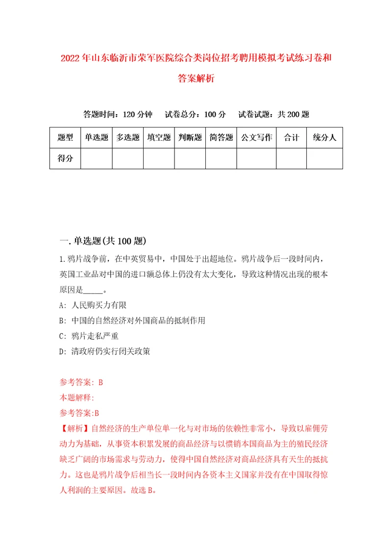 2022年山东临沂市荣军医院综合类岗位招考聘用模拟考试练习卷和答案解析4