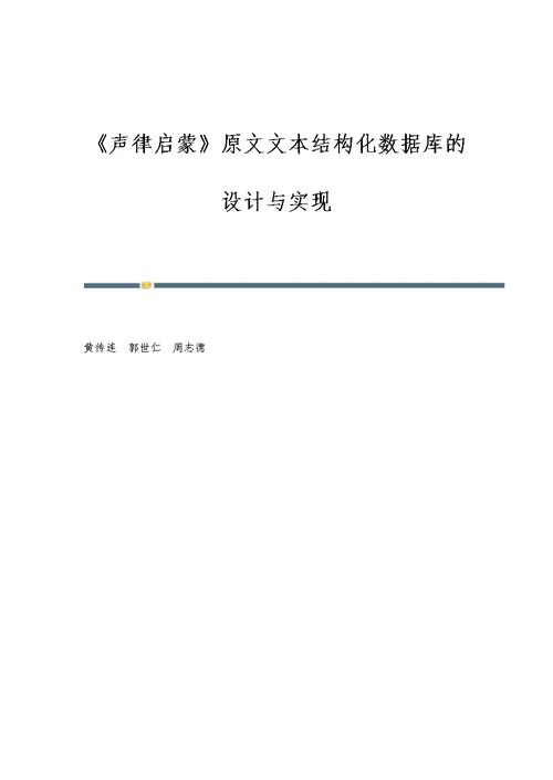 《声律启蒙》原文文本结构化数据库的设计与实现