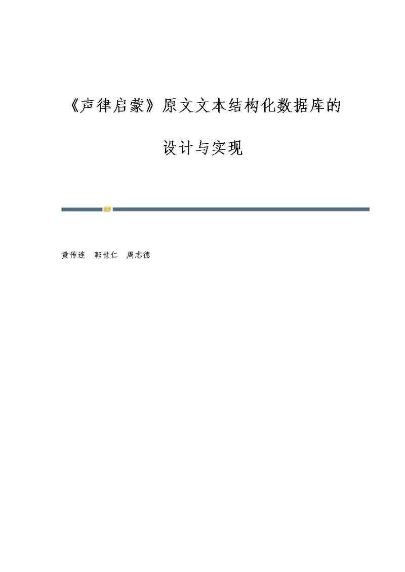 《声律启蒙》原文文本结构化数据库的设计与实现