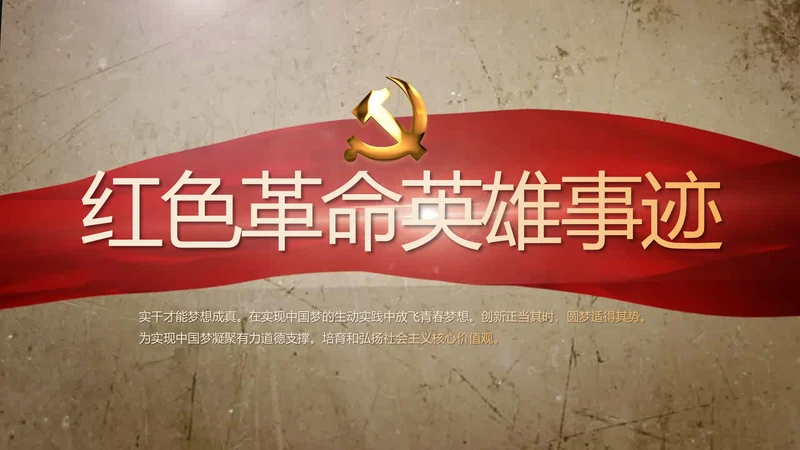 开场视频片头红色革命英雄事迹PPT封含MP4