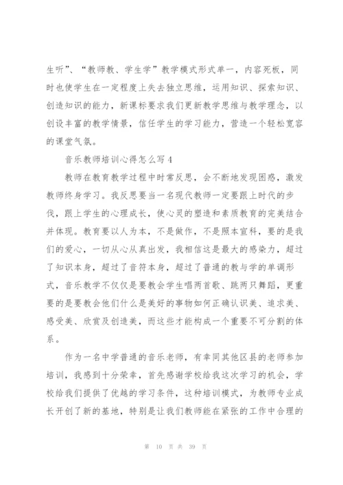 音乐教师培训心得怎么写10篇.docx