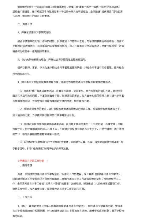 2022小学语言文字的工作计划（通用5篇）.docx