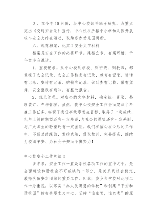 中心校安全工作总结.docx