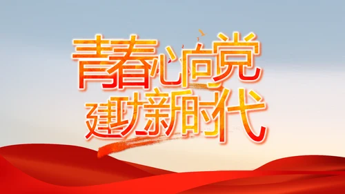 深刻理解党百年奋斗的历史意义PPT动态模板