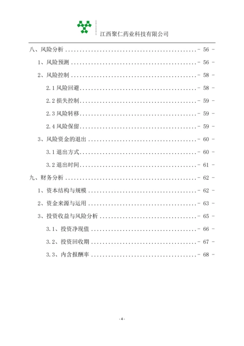 江西聚仁药业科技有限公司商业计划书.docx