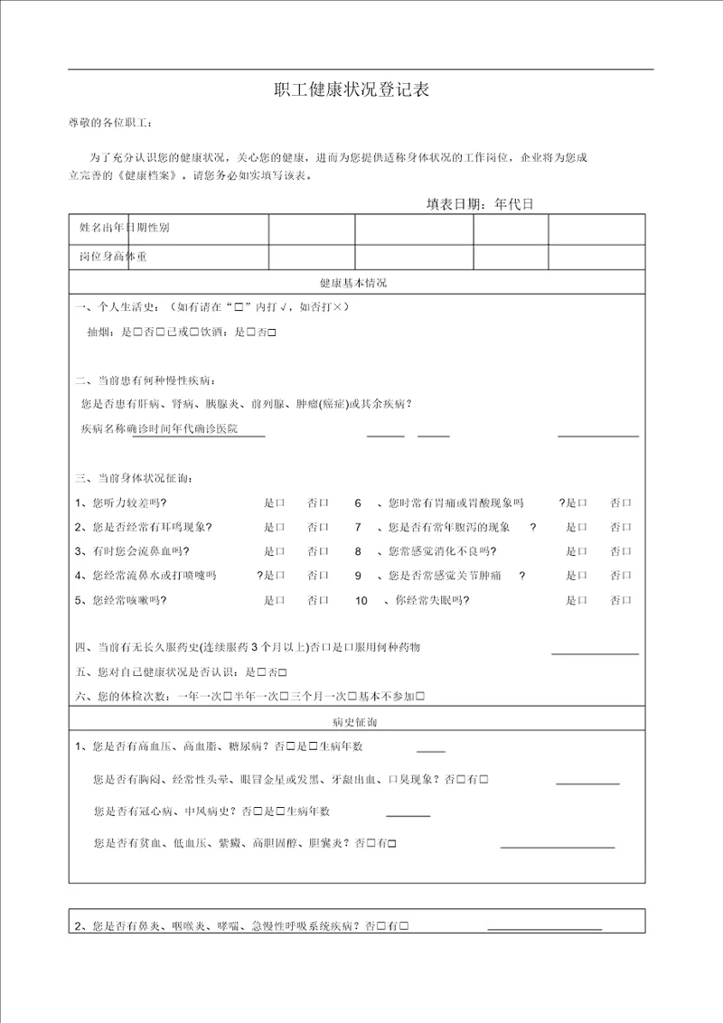 员工健康状况登记表