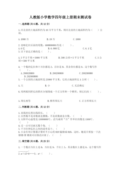 人教版小学数学四年级上册期末测试卷及参考答案（培优a卷）.docx