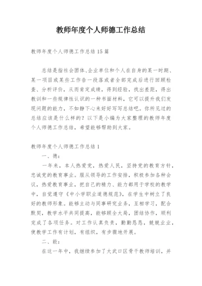 教师年度个人师德工作总结.docx