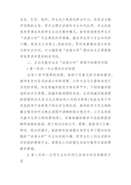 试论互动式教学在波谱分析课程中的应用教育论文.docx