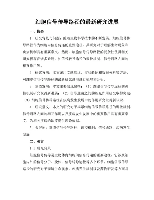 细胞信号传导路径的最新研究进展