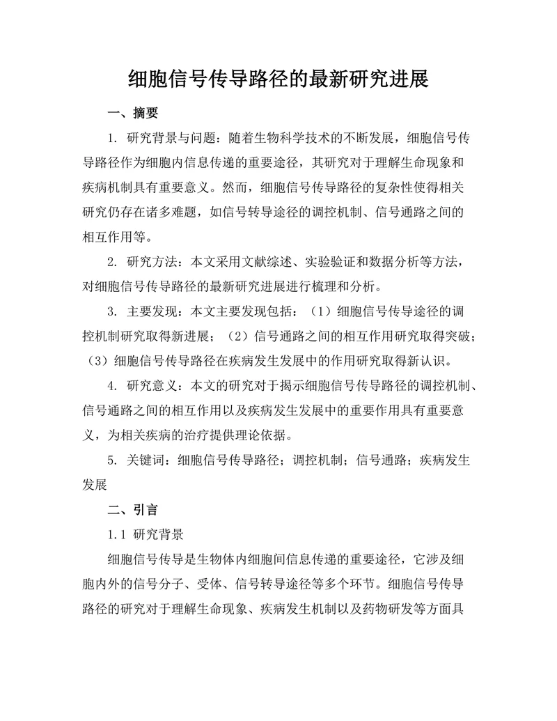 细胞信号传导路径的最新研究进展