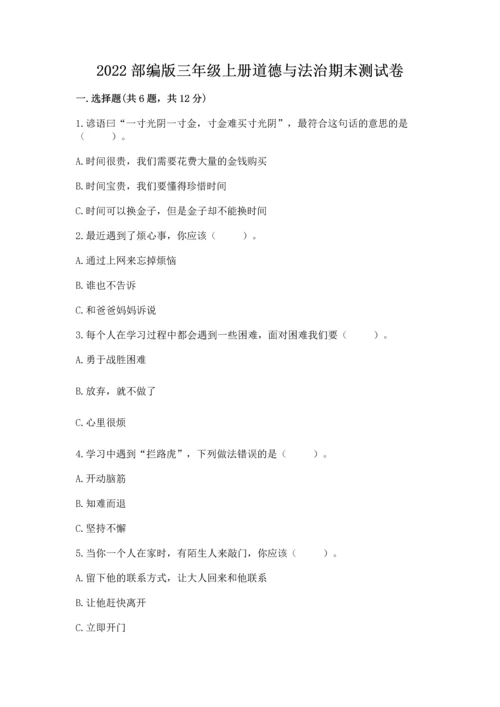 2022部编版三年级上册道德与法治期末测试卷附答案（轻巧夺冠）.docx
