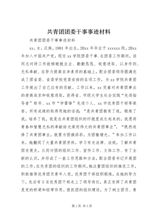 共青团团委干事事迹材料 (2).docx