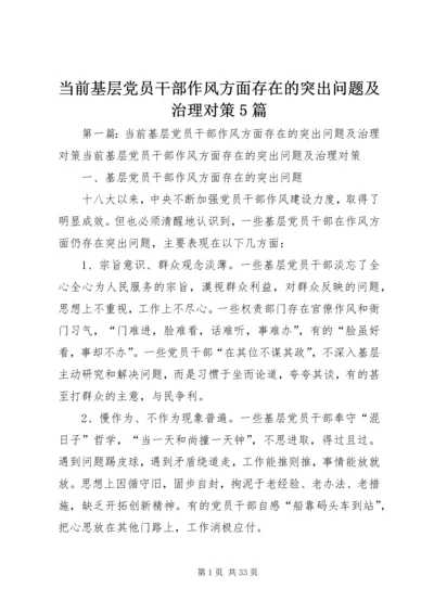 当前基层党员干部作风方面存在的突出问题及治理对策5篇.docx