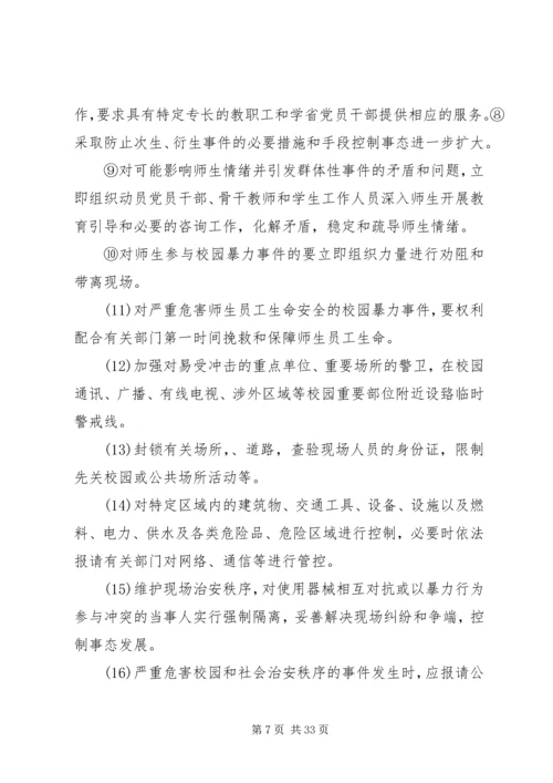 铜仁学院校园暴力事件处置预案.docx